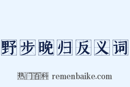 野步晚归反义词是什么意思的图片